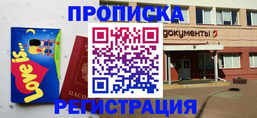 прописка гарантия в Белгороде
